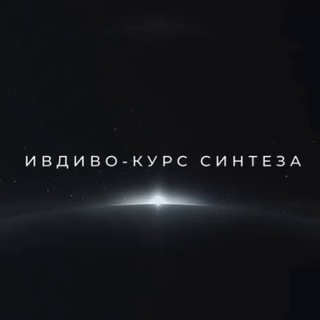 Логотип телеграм канала @philosophysynthesis — ИВДИВО-курс Синтеза (Философия Синтеза)