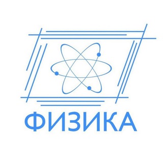 Логотип телеграм канала @phisics_easy — Физика просто