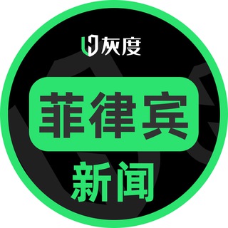 Telegram channel Huidu.io菲律宾新闻汇♻️ logo