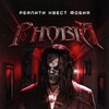 Логотип телеграм канала @phobiakvestmir — РЕАЛИТИ КВЕСТ ФОБИЯ☠️