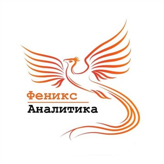 Логотип телеграм канала @phoenix_analitics — Феникс - Аналитика