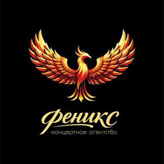 Логотип телеграм канала @phoenix_anapa — Концертное агентство «Феникс»