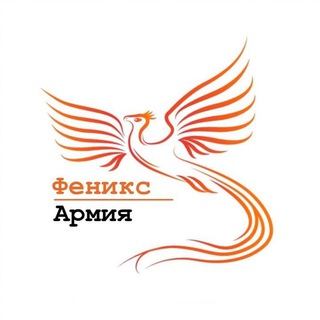 Логотип телеграм канала @phoenix_armia — Феникс - Армия