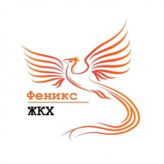 Логотип телеграм канала @phoenix_hcs — Феникс - ЖКХ