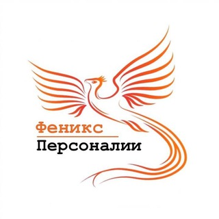 Логотип телеграм канала @phoenix_personalities — Феникс - Персоналии