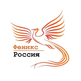 Логотип телеграм канала @phoenix_russian_federation — Феникс - Россия