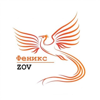 Логотип телеграм канала @phoenix_zov — Феникс - ZOV