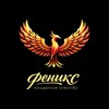 Логотип телеграм канала @phoenix_anapa — Концертное агентство «Феникс»