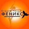 Логотип телеграм канала @phoenix_dance_kovrov — ТАНЦЫ | ФЕНИКС | КОВРОВ
