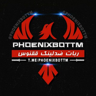 لوگوی کانال تلگرام phoenixbottm — ققنوس بات ᴘʜᴏᴇɴɪx➲ʙᴏᴛ
