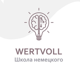Логотип телеграм канала @phonetikmitarseniy — Wertvoll: Школа немецкого