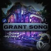 Logo of telegram channel phonkeegrant — GrantSong🖤🔱