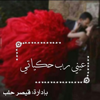 لوگوی کانال تلگرام phot_o — عـيـنـي رب حـكـياتـي:$💙