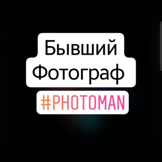 Логотип телеграм канала @phot0man — Бывший фотограф