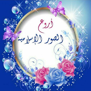 لوگوی کانال تلگرام photo_islamic — أروع الصــ📸ــور الإســلاميـہ
