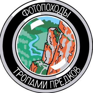 Telegram channel Фотопоходы- Тропами предков! 👣 logo