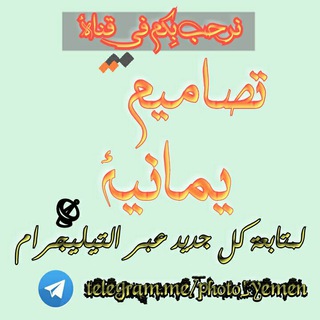 لوگوی کانال تلگرام photo_yemen — تصـامــيم يمانيـة