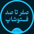 لوگوی کانال تلگرام photo0ta100 — دوره صفر تا صد فتوشاپ 🏆