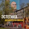 Логотип телеграм канала @photo_aksay61 — Эстетика Аксайского района