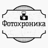 Логотип телеграм канала @photo_chronica — Фотохроника