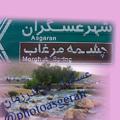 Logo saluran telegram photoasgeran — عسگران درگذر زمان