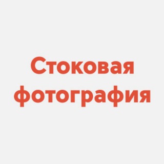 Логотип телеграм канала @photobank_photostudy — Фотобанки и Микростоки