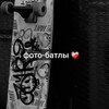 Логотип телеграм канала @photobattles0837 — Фото-батлы