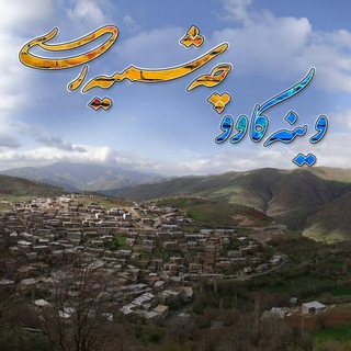 لوگوی کانال تلگرام photochashmidar — وێنەکاو چەشمیەری