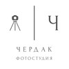 Логотип телеграм канала @photocherdak17 — Чердак Фотостудия.