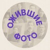Логотип телеграм канала @photoclassik — Ожившие фотографии