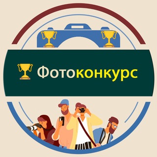 Логотип телеграм канала @photocontest_ru — Фотоконкурс 2023 - открыт для фотографов-любителей и профессионалов