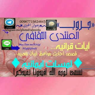 لوگوی کانال تلگرام photod1almntda — الُمٌنَتْدِى الُثُقًافَيَ