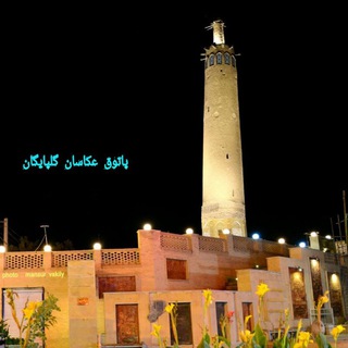 لوگوی کانال تلگرام photogolpayegan — پاتوق عکاسان گلپایگان