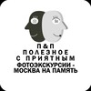 Логотип телеграм канала @photoguide_pp — Фотоэкскурсии — Москва на память