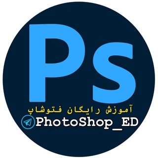 لوگوی کانال تلگرام photoshop_ed — آموزش فتوشاپ رایگان | ED ™️