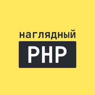 Логотип телеграм канала @php_pics — Наглядный PHP