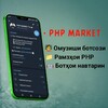 Telegram kanalining logotibi phpmarket — ⎙ 𝗣𝗛𝗣 𝗠𝗔𝗥𝗞𝗘𝗧 𝗧𝗝 | 🇹🇯