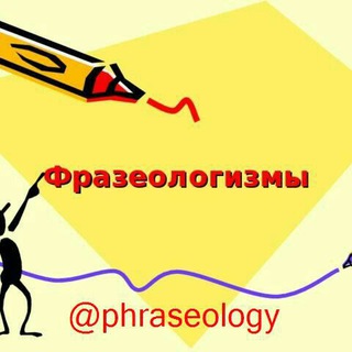 Логотип телеграм канала @phraseology — Русские фразеологизмы