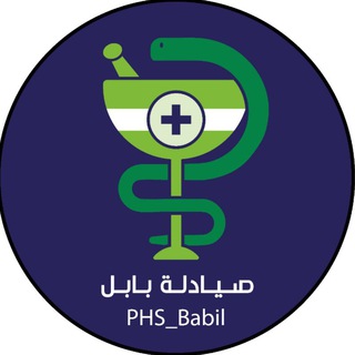 Logo saluran telegram phs_babil — صيادلة بابل