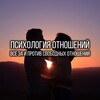 Логотип телеграм канала @phsihls — Психология отношений