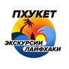 Логотип телеграм канала @phuket_ekskursii_life — Пхукет Экскурсии и Лайфхаки