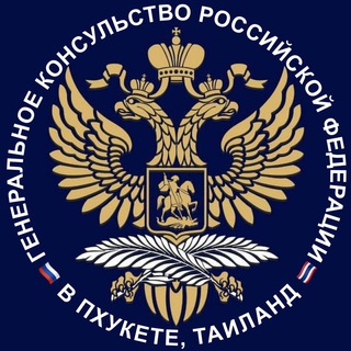 Логотип телеграм канала @phuketconsulate — Генконсульство России в Пхукете