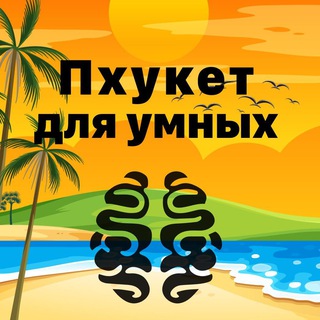 Логотип телеграм канала @phuketforsmart — Пхукет для умных