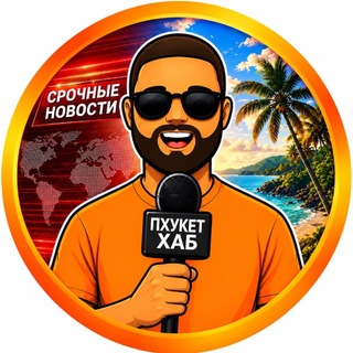 Логотип телеграм канала @phukethub — Пхукет Хаб - Новости Таиланда