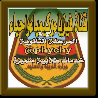 Логотип телеграм канала @phychy — فيزياء وكيمياء واحياء - المرحله الثانويه