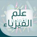 Logo saluran telegram phyhassan — الاستاذ حسن جبار/مدرس مادة الفيزياء