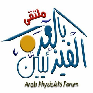 Logo of telegram channel phys4arab — قناة الفيزيائيين العرب