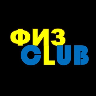 Логотип телеграм канала @physclub — ФизClub