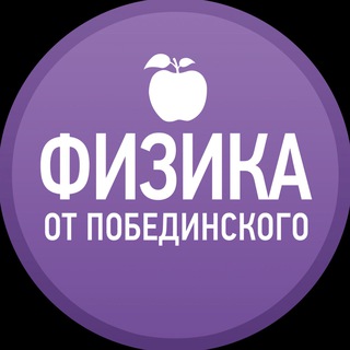 Логотип телеграм канала @physfrompobed — Физика от Побединского