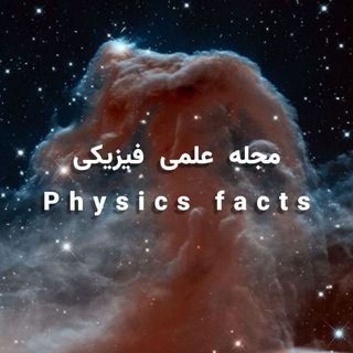 لوگوی کانال تلگرام physic_fact — physics facts✨️